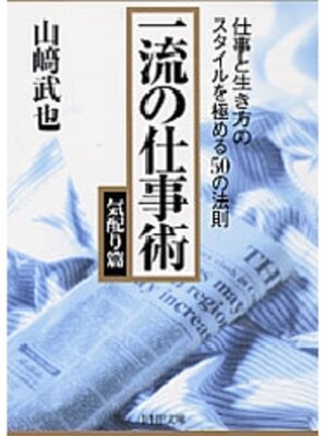 cover image of 一流の仕事術　気配り篇
